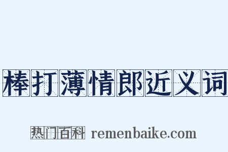 棒打薄情郎近义词是什么意思的图片
